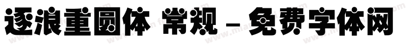 逐浪重圆体 常规字体转换